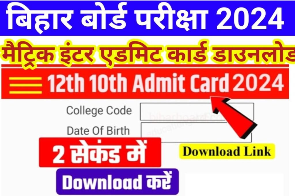 Bihar Board 10th 12th Final Admit Card Publish Link 2024