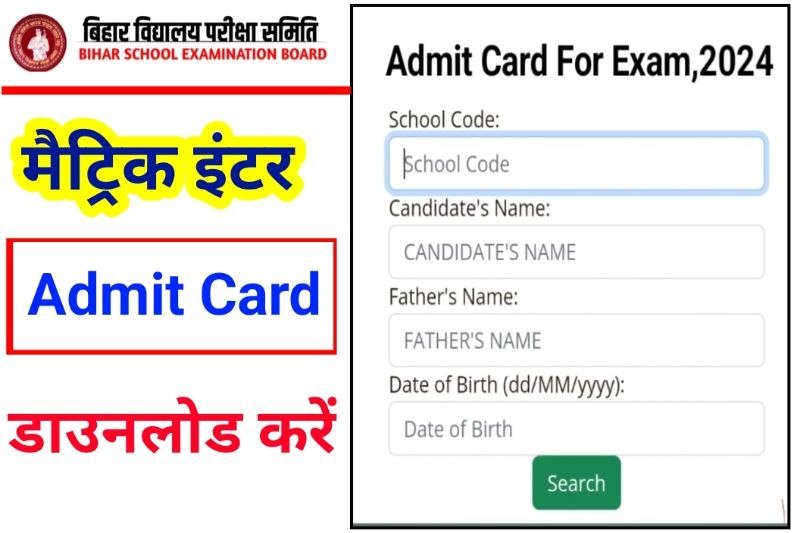 Bihar Board 10th 12th Final Admit Download Now 2024 Link Active