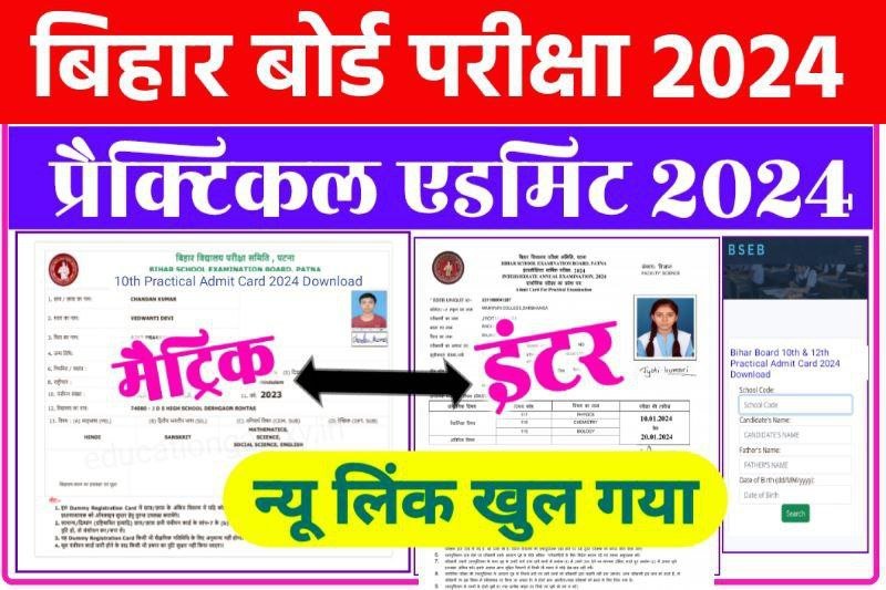 Bihar Board 10th 12th Link Khul Gaya 2024