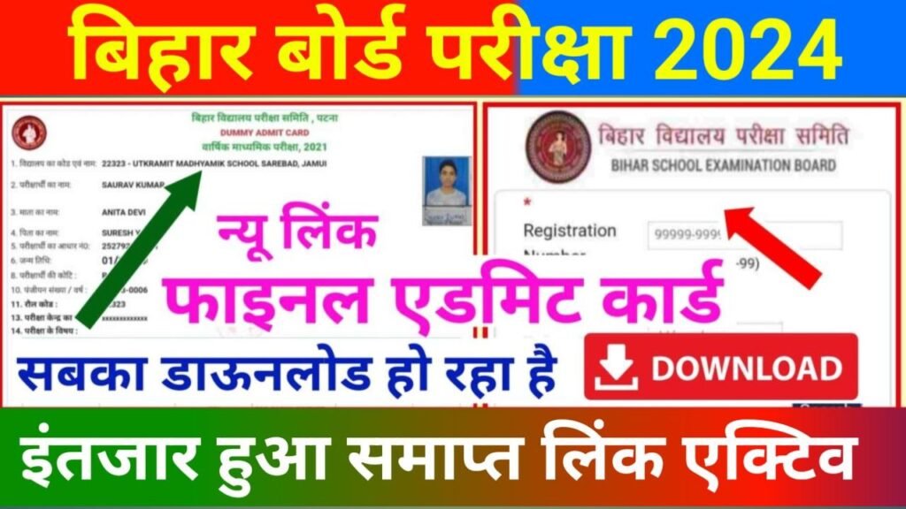 Bihar Board 10th 12th Out Final Admit Card 2024 Link Active 2024