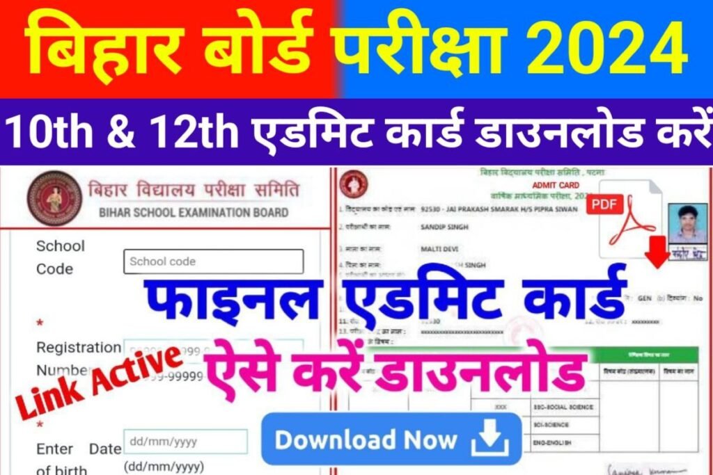 Bihar Board 10th 12th Publish Final Admit Card 2024 Download Now