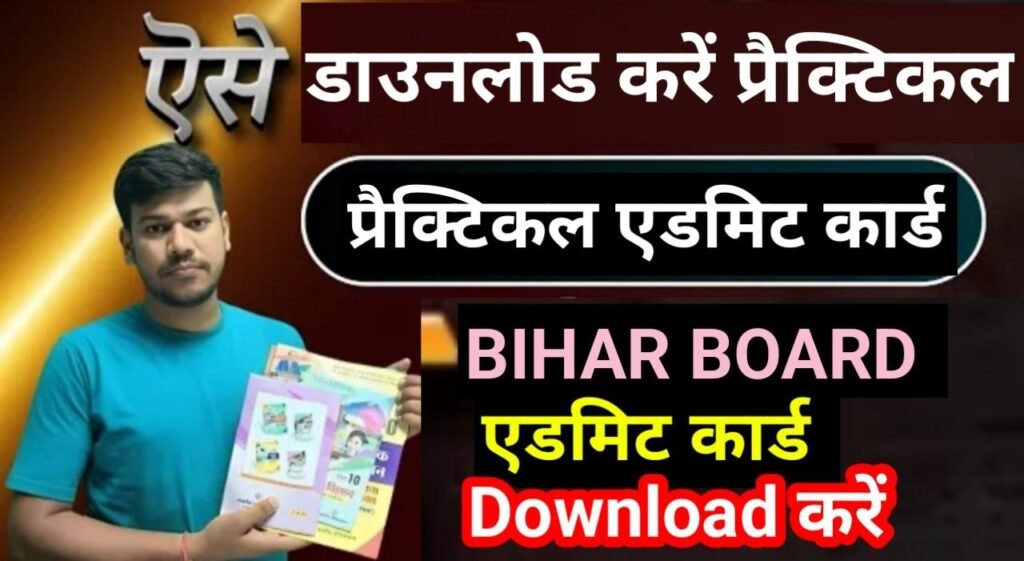 Bihar Board Jari 10th 12th Practical Admit Card 2024 Link Khul Gaya