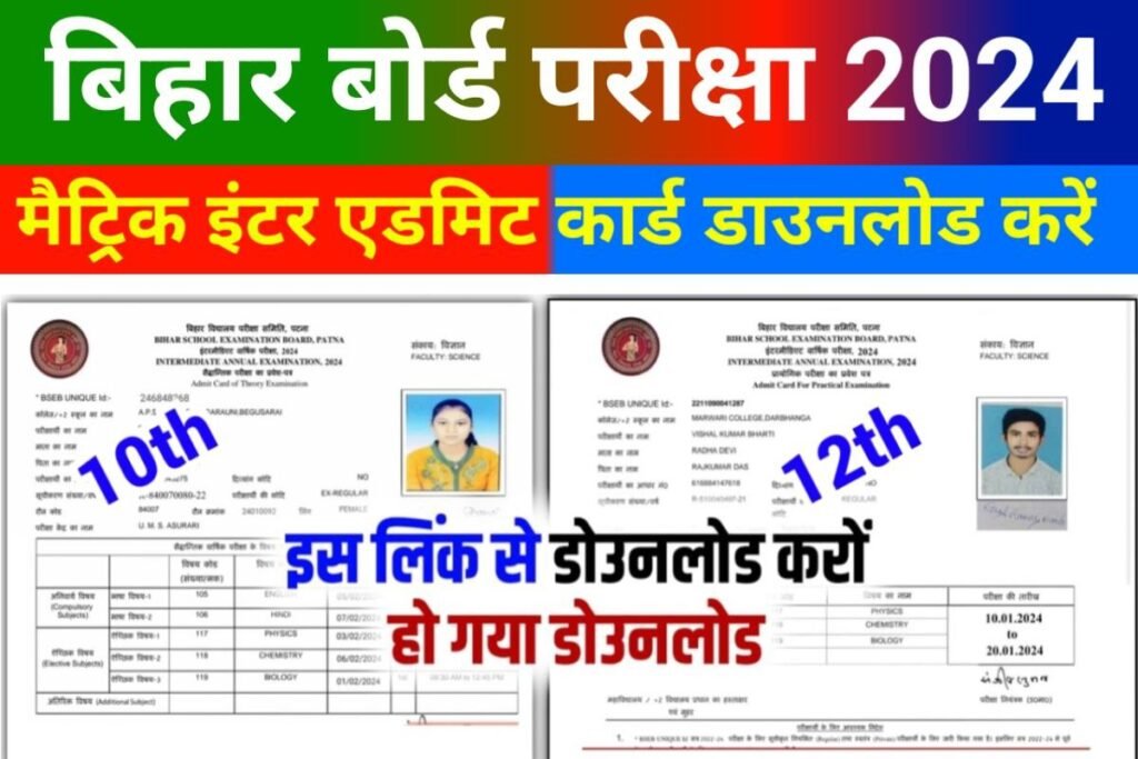 Bihar Board Matric Inter Final Admit Card 2024 Today