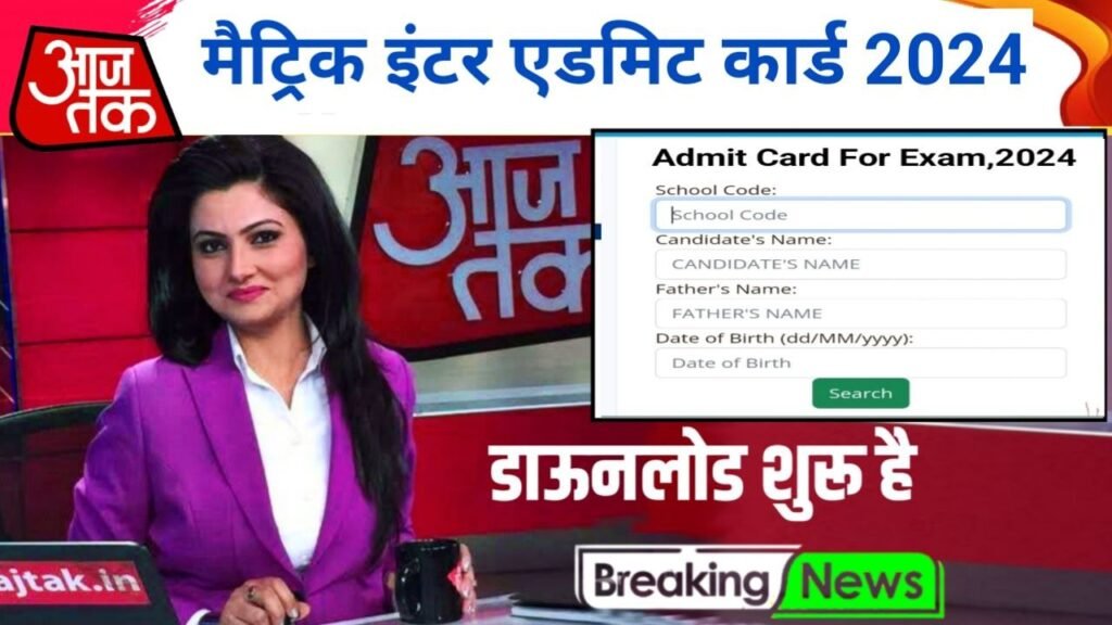 Bihar Board Matric Inter Original Admit Card 2024 Jari