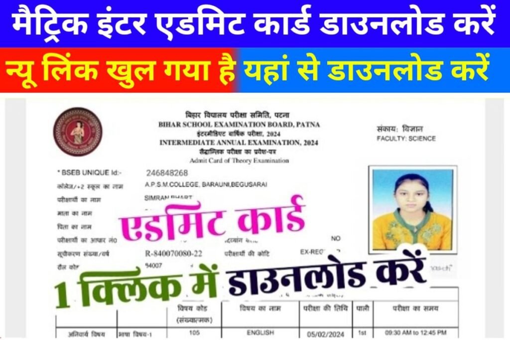 Bihar Board Original Admit Card 2024 10th 12th Today
