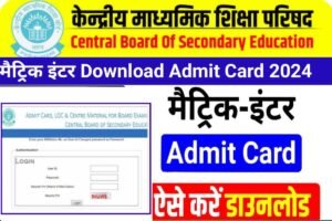 CBSE Board 10th 12th Admit Card 2024