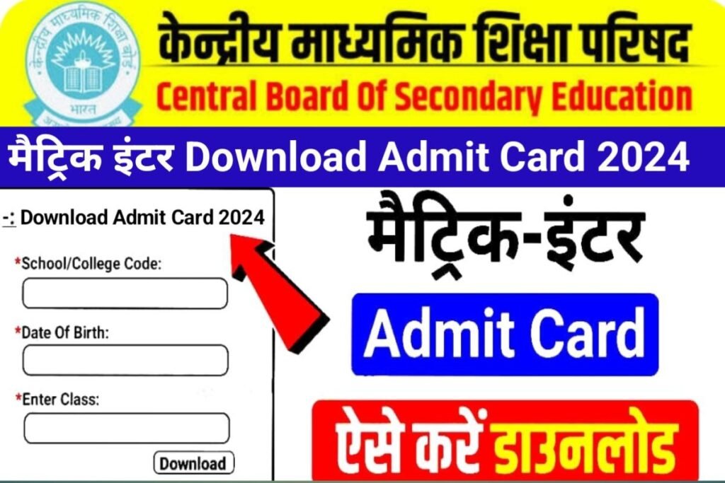 CBSE Board 10th 12th Admit Card 2024 Today