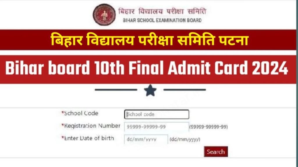Bihar Board 10th 12th Admit Card 2024 Download Now