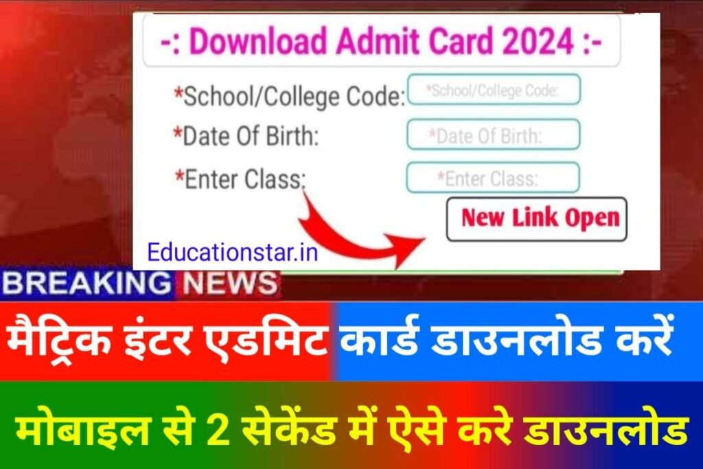 Bihar Board 10th 12th Admit Card 2024 Out Link Today