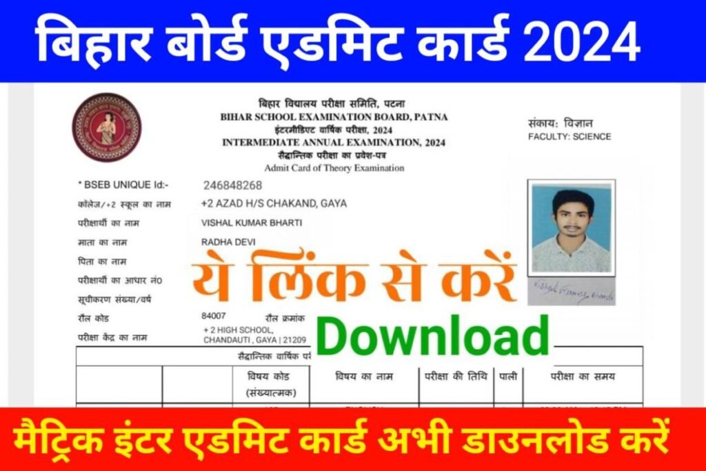 Bihar Board 10th 12th Admit Card Download Now 2024