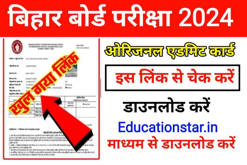 Bihar Board 10th 12th Admit Card Link Active 2024