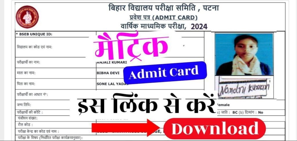 Bihar Board 10th 12th Admit Card Official Download Link Khul Gaya 2024