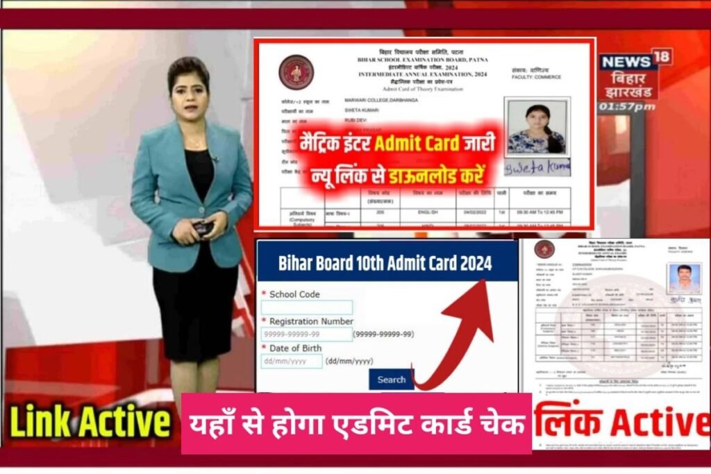 Bihar Board 10th 12th Download Admit Card 2024 Declare Link