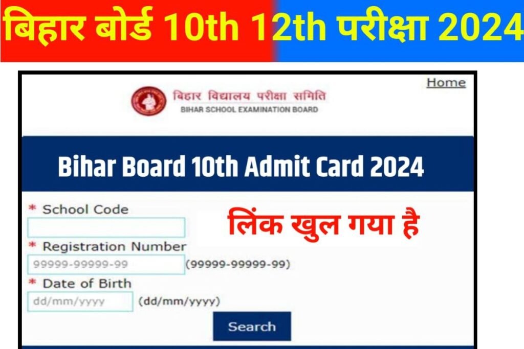 Bihar Board 10th 12th Final Admit Card 2024 Jari Huaa
