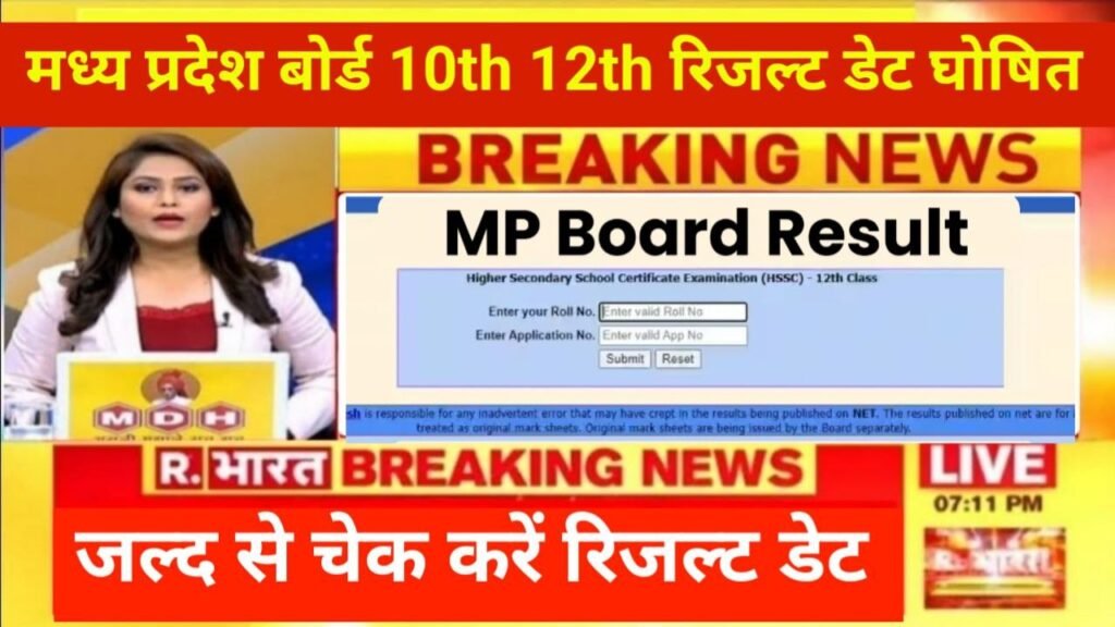 MP Board 10th 12th Result Date 2024