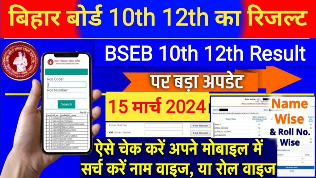 Bihar Board 10th 12th Result 2024 Check Kare