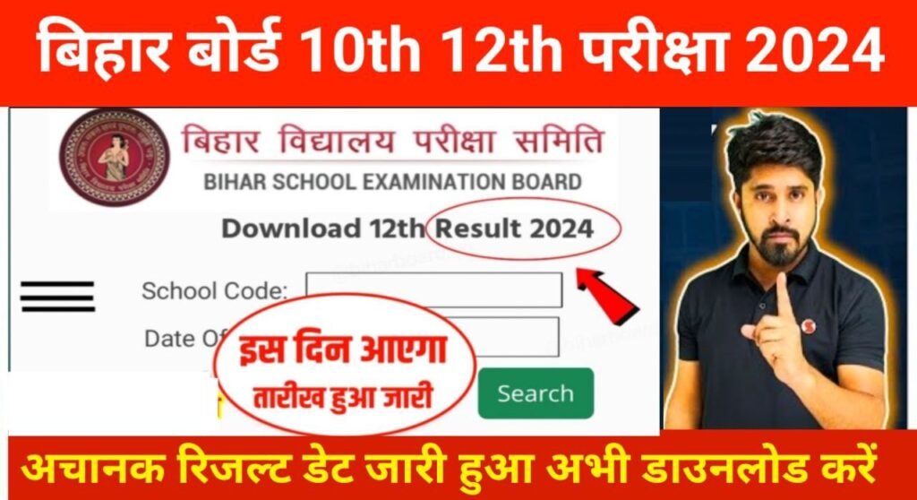Bihar Board 10th 12th Result 2024 Publish