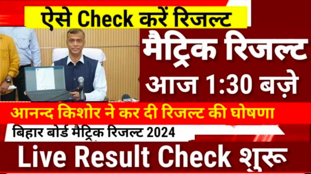 Bihar Board 10th Result 2024 Check Kaise Kare Link