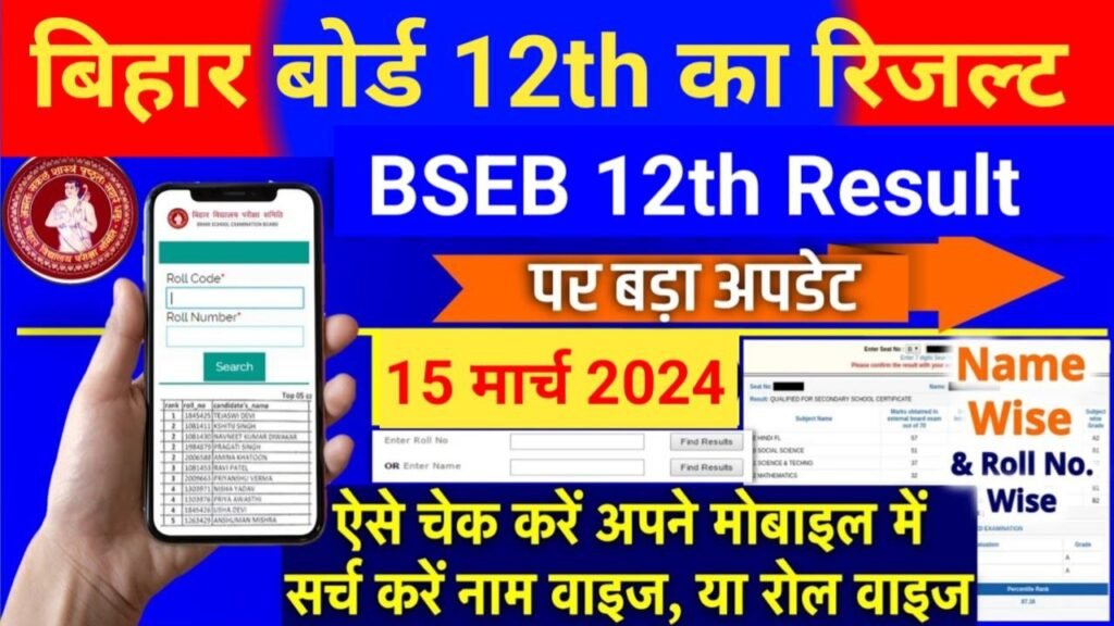 Bihar Board 12th Result 2024 Out