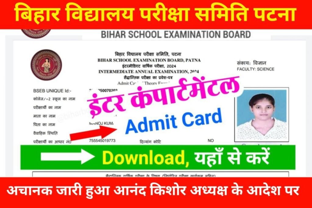 Bihar Board 12th Compartmental Admit Card 2024 Out
