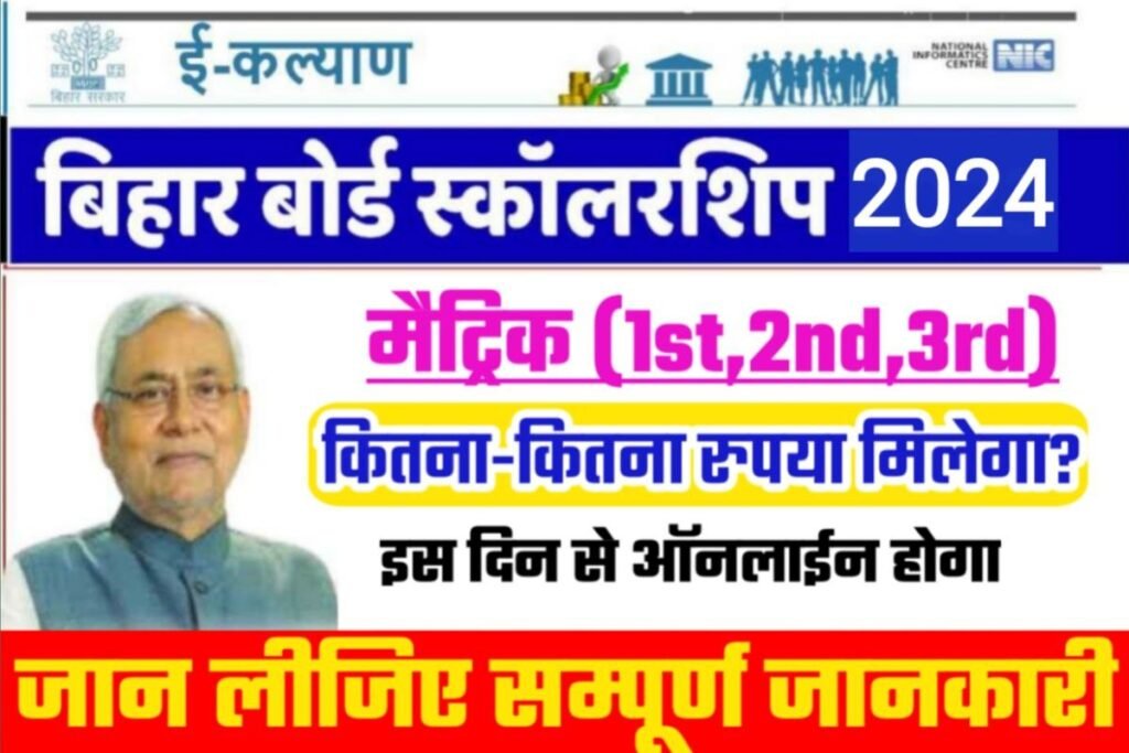 Bihar Board Matric (10th) Pass Scholarship 2024