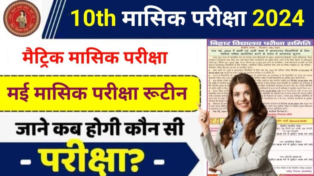Bihar Board 10th May Monthly Exam 2024 Routine