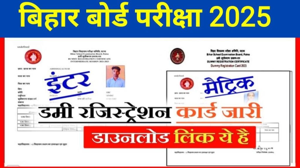 Bihar Board 10th 12th Dummy Registration Card 2024 Out