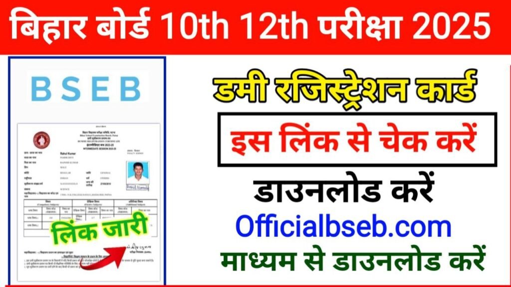 Bihar Board 10th 12th Dummy Registration Card 2025 Best Link