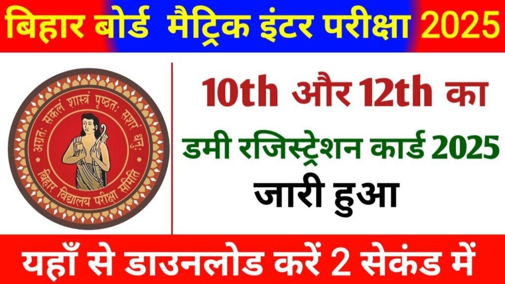 Bihar Board 10th 12th Dummy Registration Card 2025 Link Active