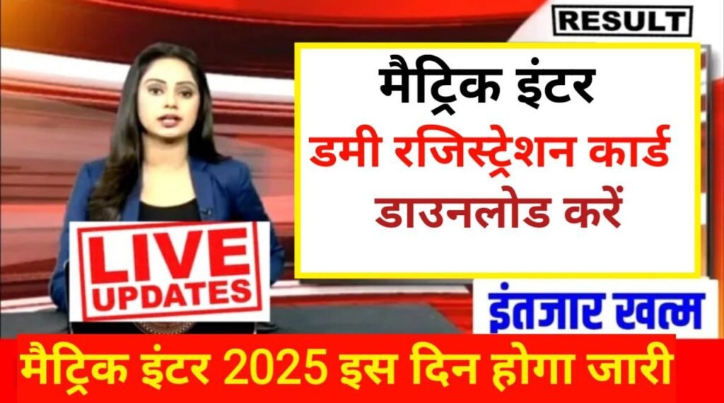 Bihar Board 10th 12th Dummy Registration Card 2025 Link Khul Gaya