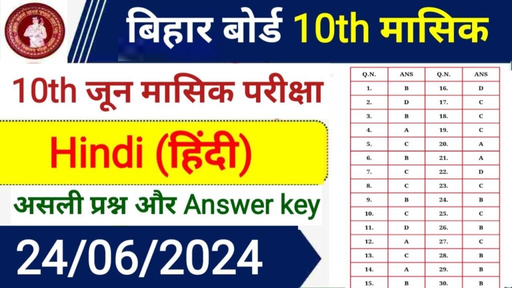 Bihar Board 10th June Monthly Exam 2024 Hindi Answer Key