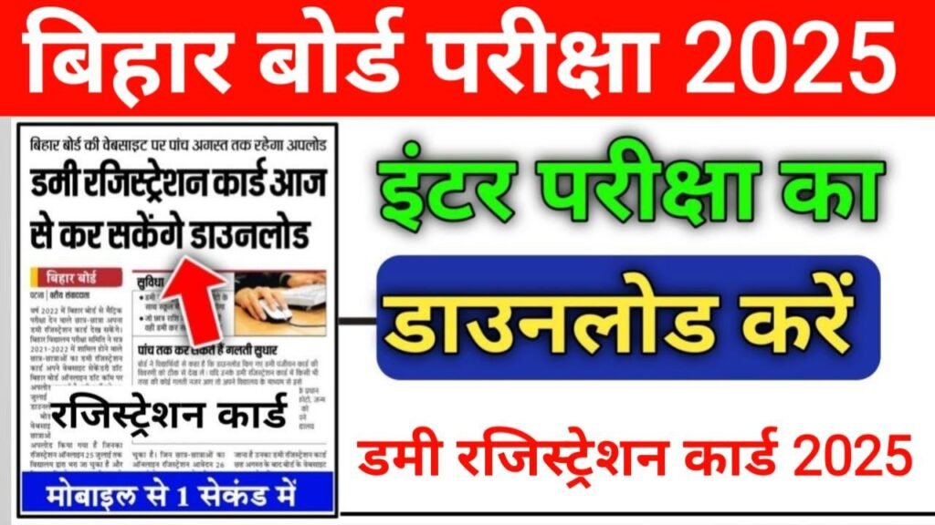Bihar Board 12th Dummy Registration Card 2025 Download