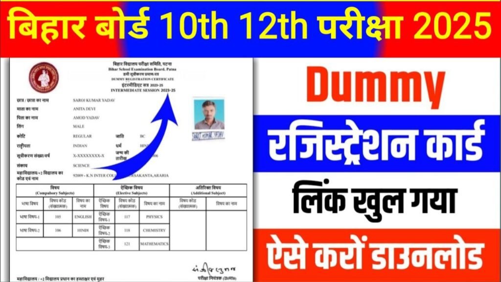Bihar Board 10th 12th Dummy Registration Card 2025 Download Kare
