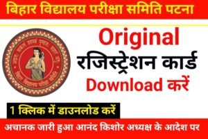 Bihar Board 10th 12th Original Registration Card 2025 Out