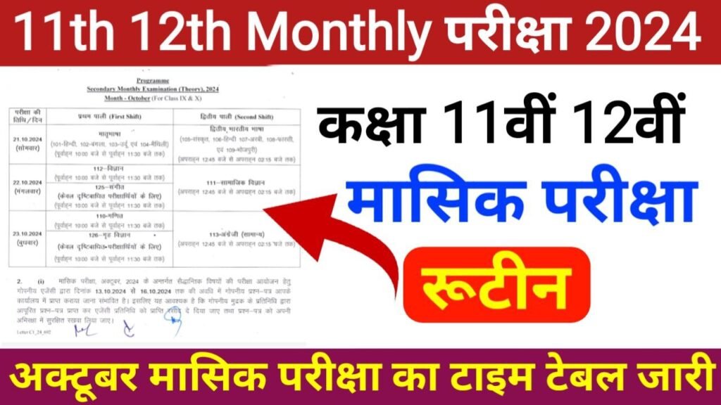 Bihar Board 11th 12th October Monthly Exam Date 2024