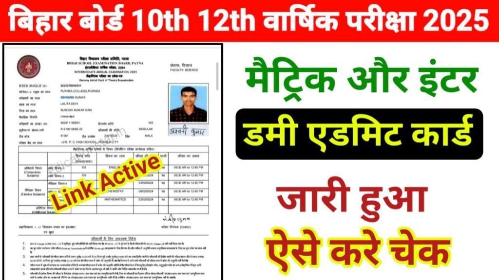 Bihar Board 10th 12th Dummy Admit Card 2025 Out